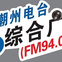 潮州综合广播 LOGO