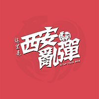 陝西秦腔廣播 LOGO