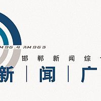 邯鄲新聞綜郃廣播 LOGO