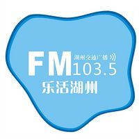 湖州交通经济广播 LOGO