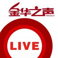 金华之声新闻广播 LOGO