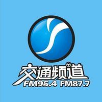 邵阳交通广播 LOGO