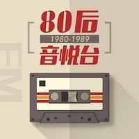 80後音悅台 LOGO