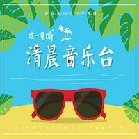 清晨音樂台 LOGO