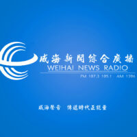 威海新闻电台 LOGO