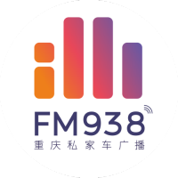 938重慶私家車廣播 LOGO