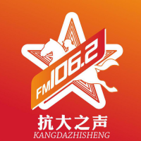 FM106.2抗大之声 LOGO