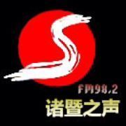 诸暨人民广播电台 LOGO