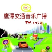 FM103.2鷹潭交通音樂廣播 LOGO