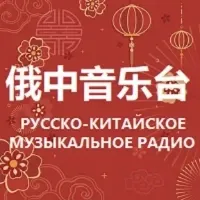 Russian Chinese Music Radio LOGO
