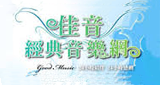 佳音經典音樂網 LOGO
